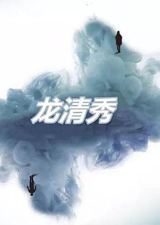 龙清秀}