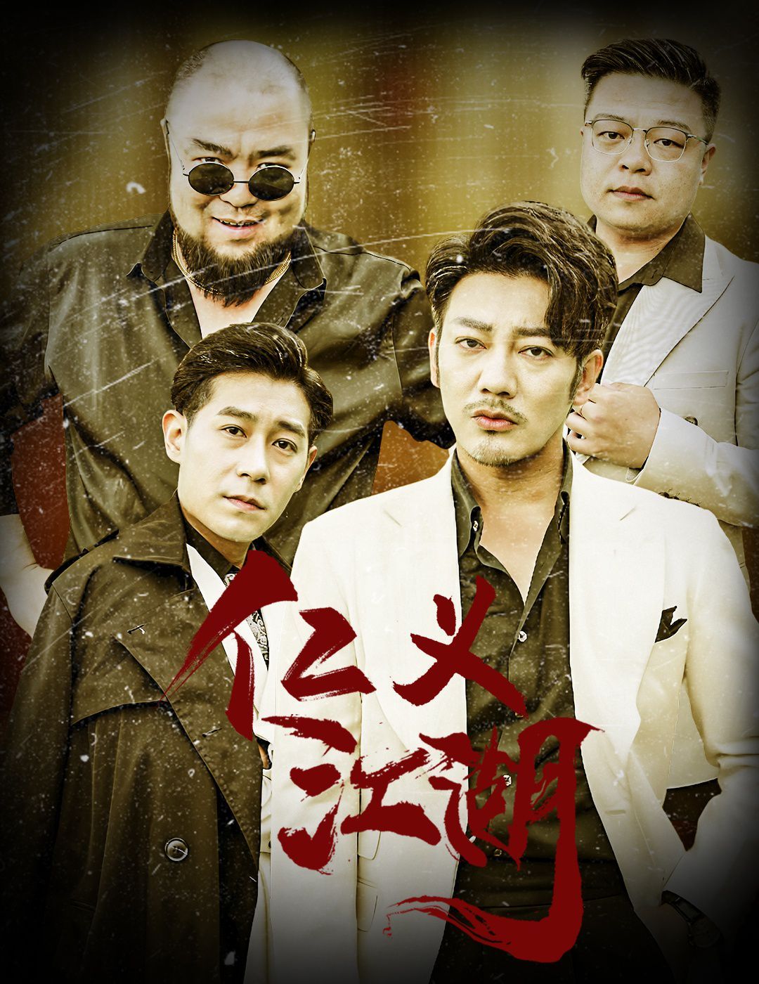 仁义江湖（老炮儿之义字当头）}