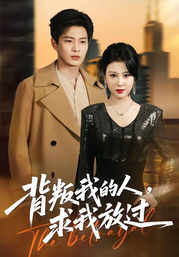 背叛我的人，求我放过}