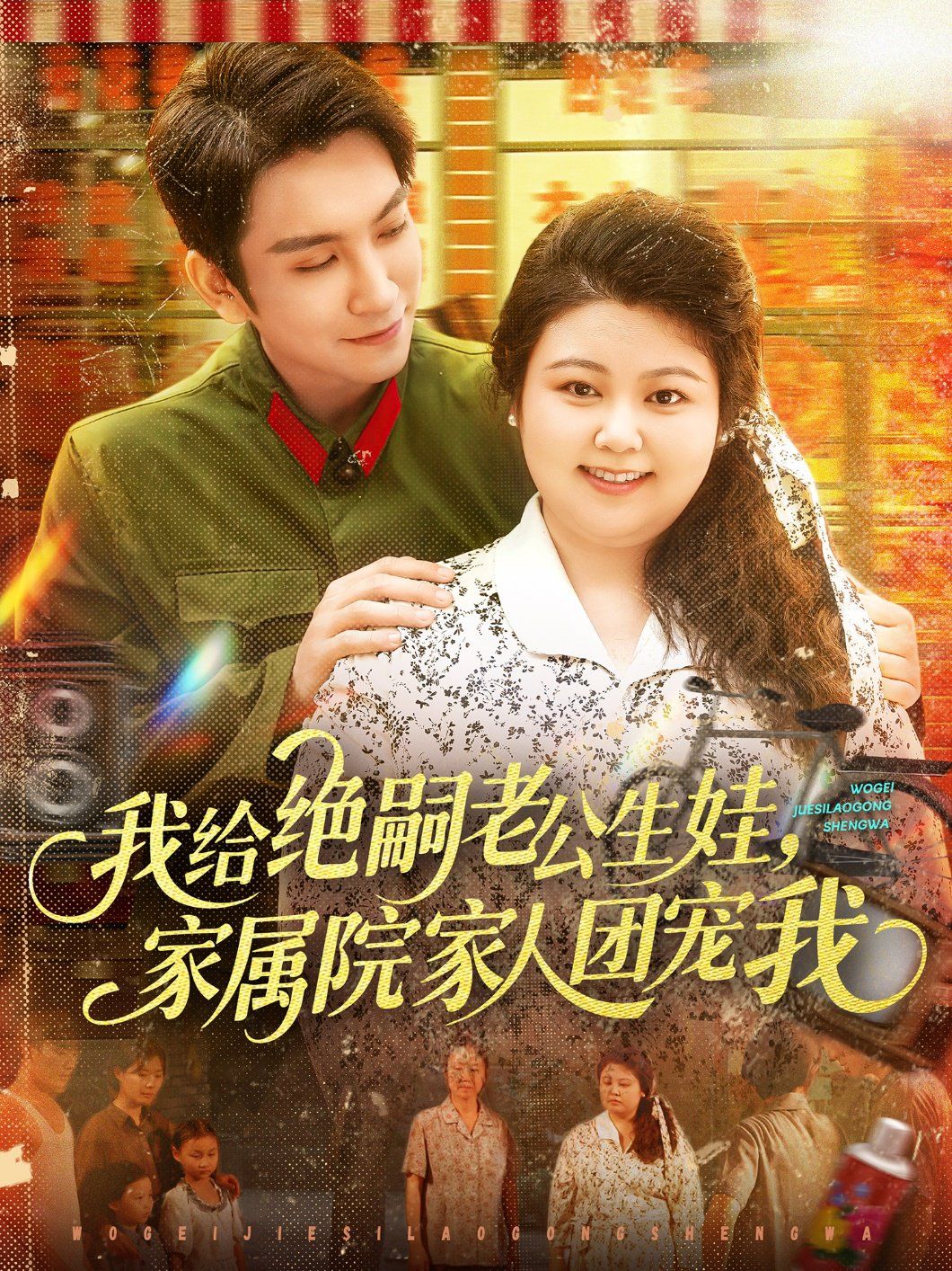 我给绝嗣老公生娃，家属院家人团宠我}