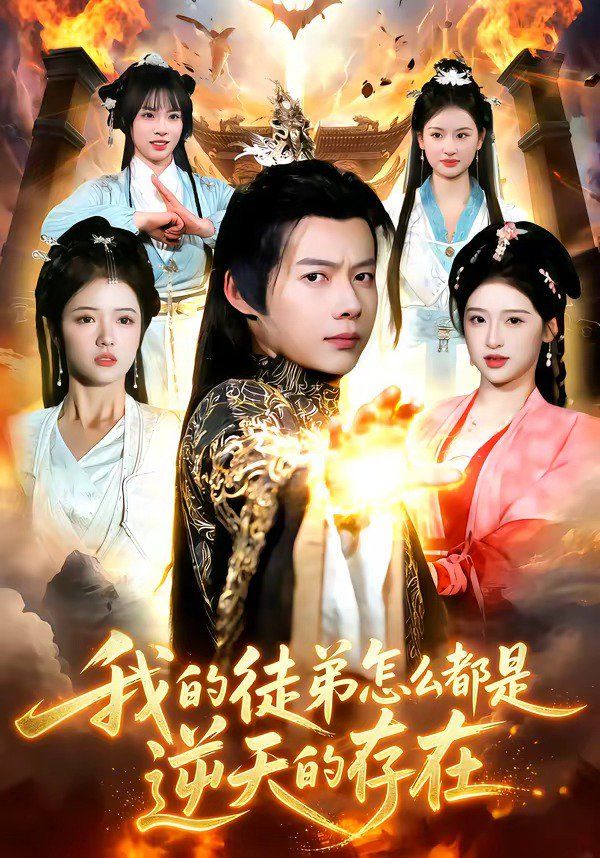 我的徒弟怎么都是逆天的存在}