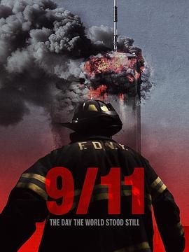 911 世界静默之日}