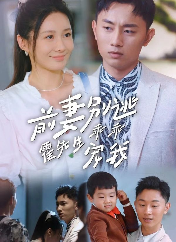 前妻别逃霍先生乖乖宠我}