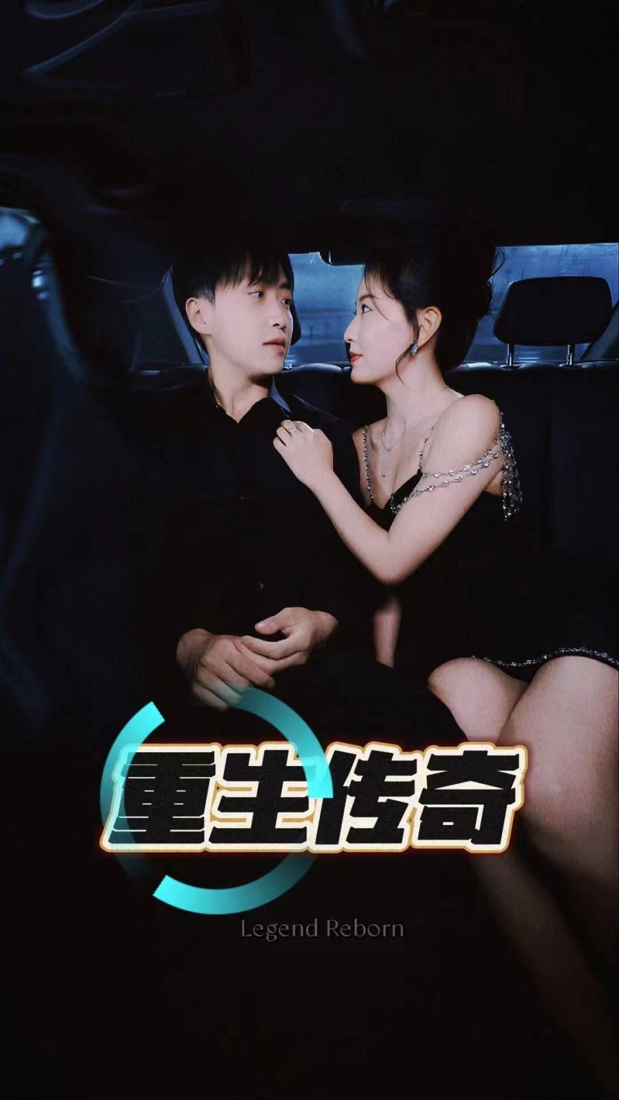 重生传奇}