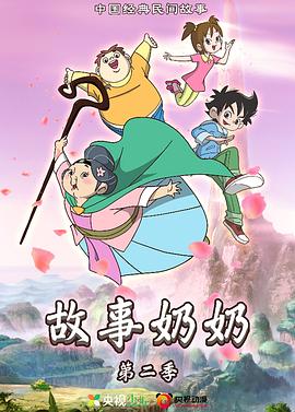故事奶奶 第二季}
