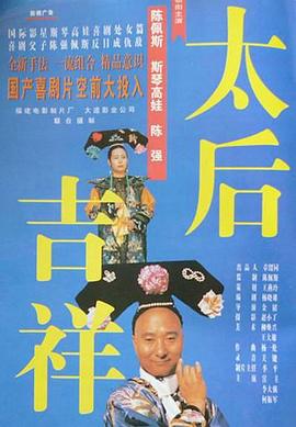 太后吉祥}
