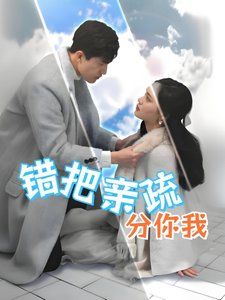 错把亲疏分你我}