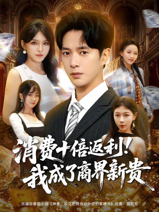 消费十倍返利我成了商界新贵}