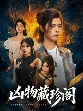 凶物藏珍阁}