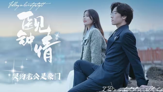 医见钟情契约老公是豪门}