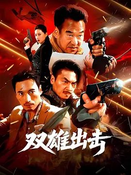 双雄出击}