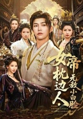 女帝枕边人，无敌小白脸}