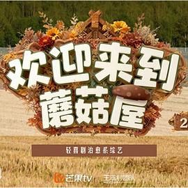 欢迎来到蘑菇屋第二季}