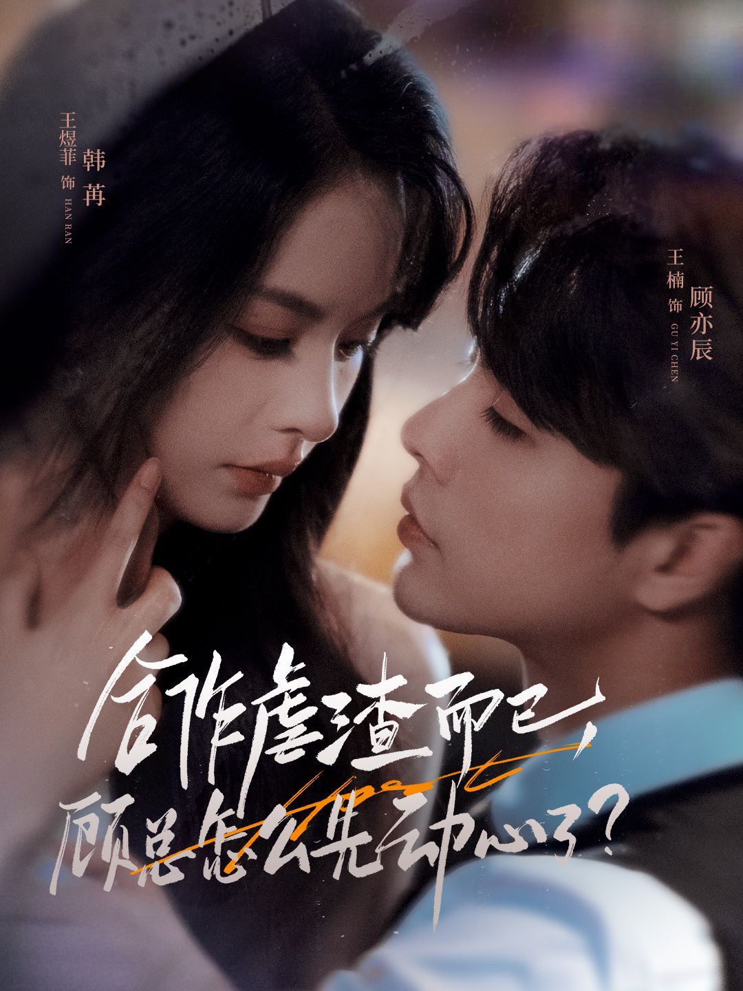 合作虐渣而已，顾总怎么先动心了}