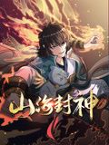 山海封神 动态漫画 第1季}