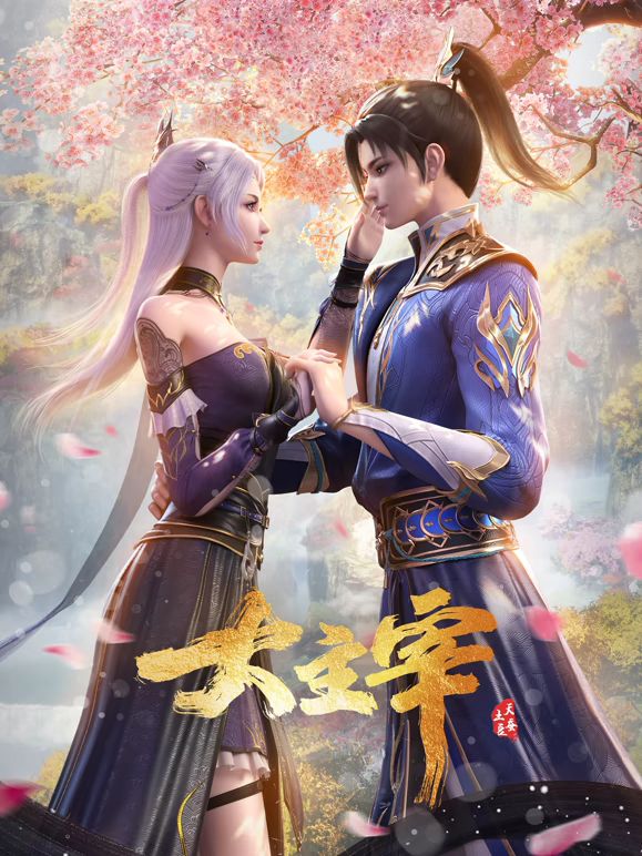 大主宰年番合集篇}