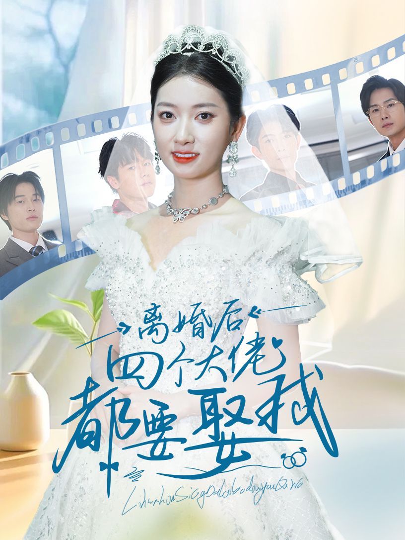 离婚后四个大佬都要娶我}