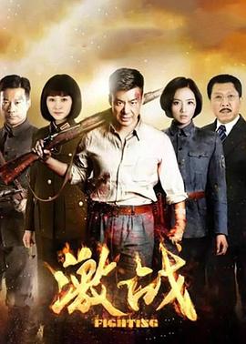 激战}
