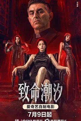 致命潮汐}
