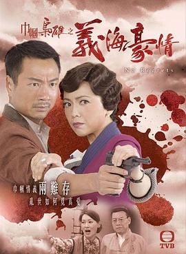 巾帼枭雄之义海豪情-粤语版}