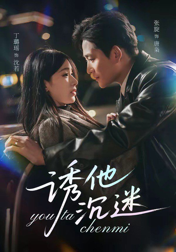 诱他沉迷}