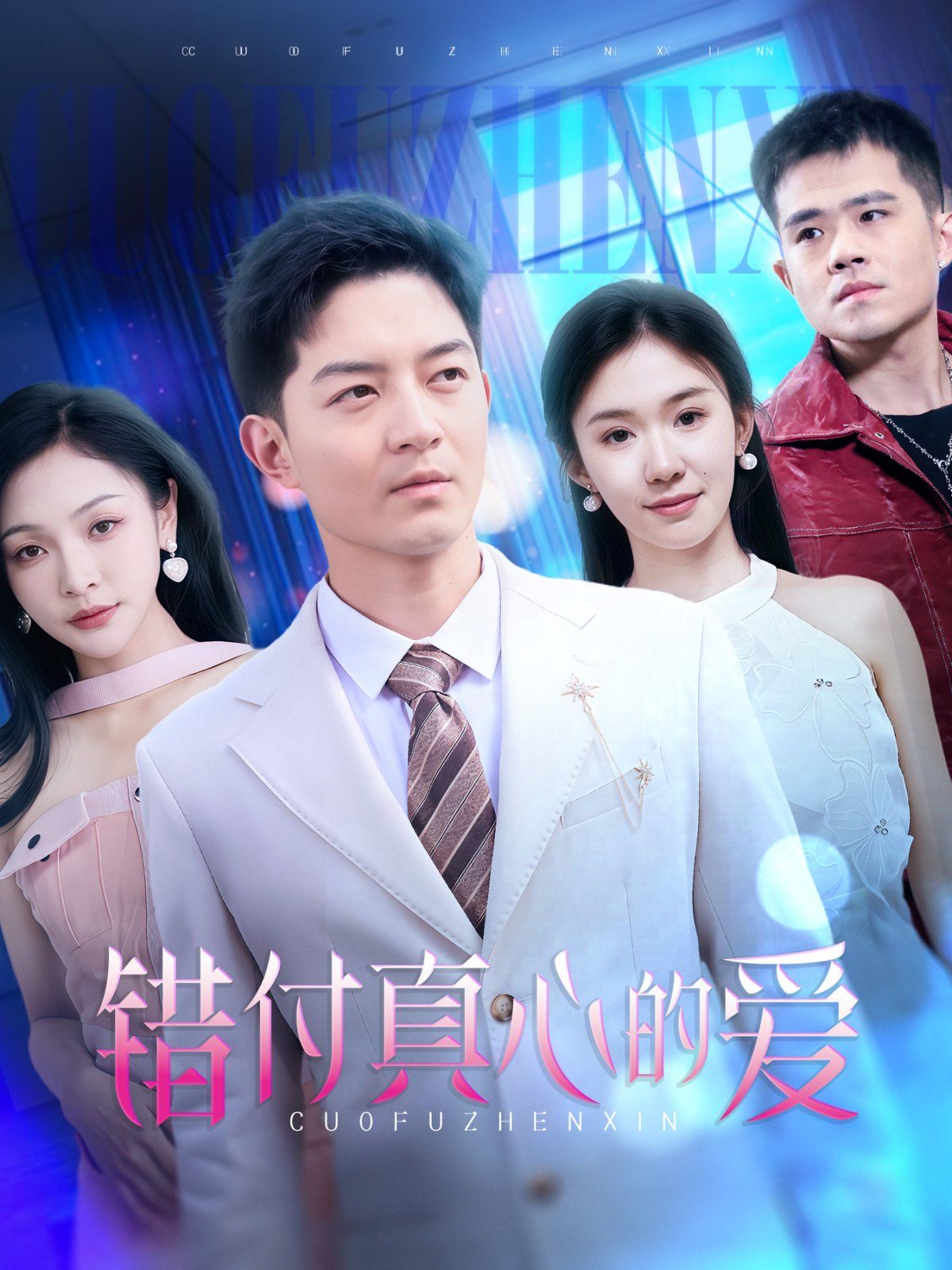 错付真心的爱}