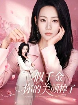 假千金你的美颜掉了}