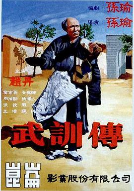 武训传}