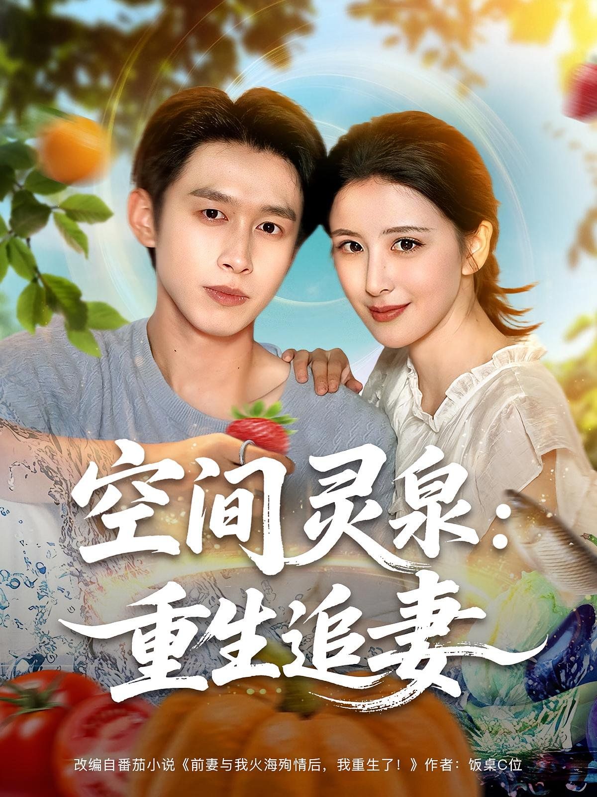 空间灵泉重生追妻}