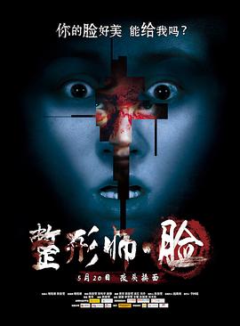 整形师·脸}