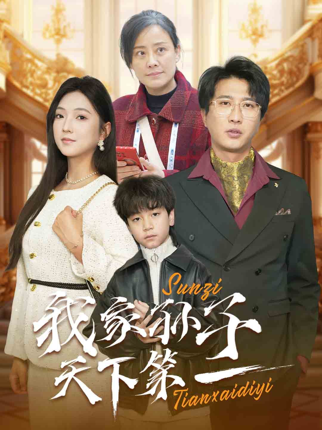 我家孙子天下第一}