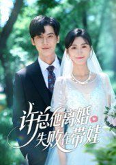 许总他离婚失败在带娃}