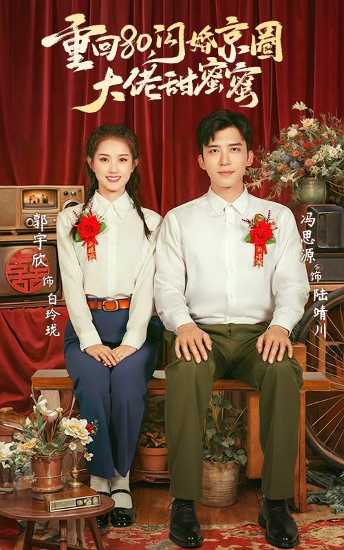 重回80闪婚京圈大佬甜蜜蜜}