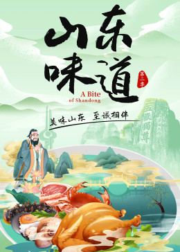 山东味道 第2季}