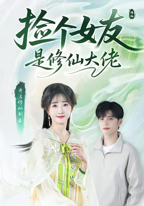 捡个女友是修仙大佬}