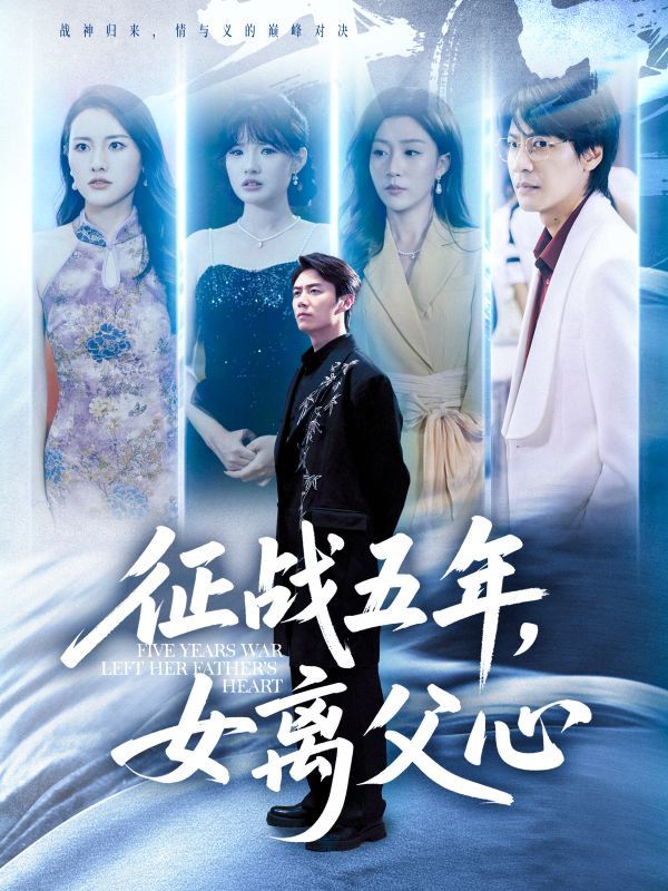 征战五年女离父心}