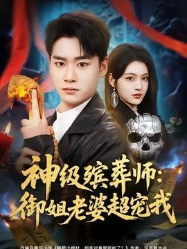 神级殡葬师：御姐老婆超宠我}