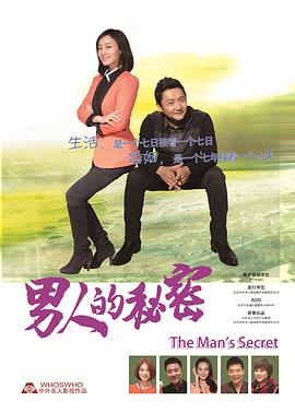 男人的秘密}