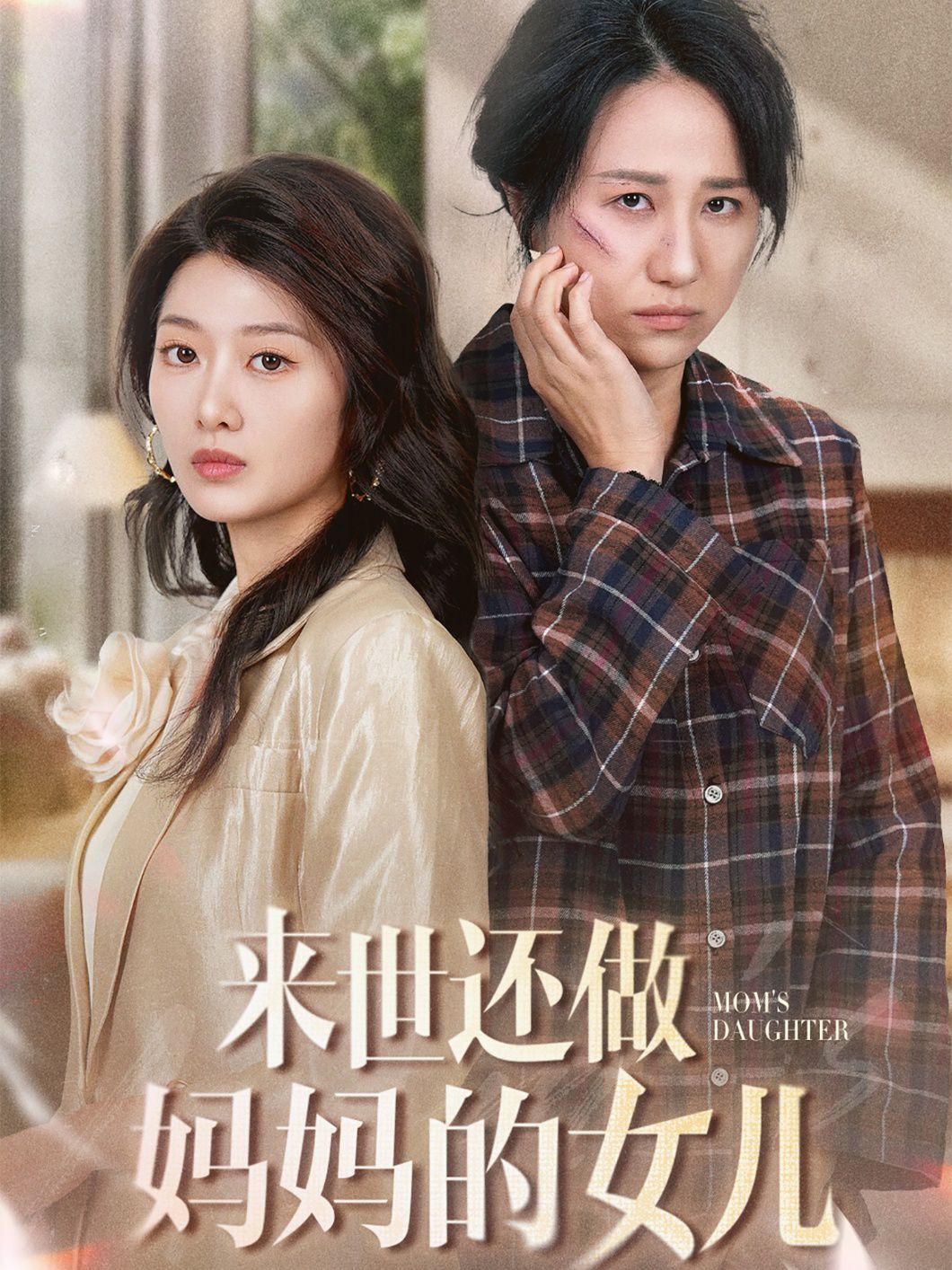 来世还做妈妈的女儿}