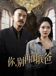 你别再叫我爸}
