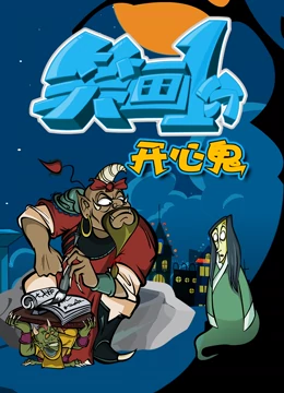笑画1分之开心鬼}