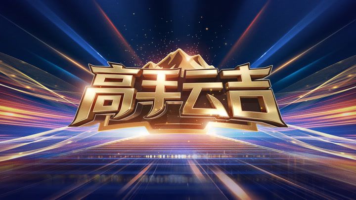 高手云吉}