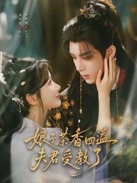 娘子茶香四溢夫君受教了}