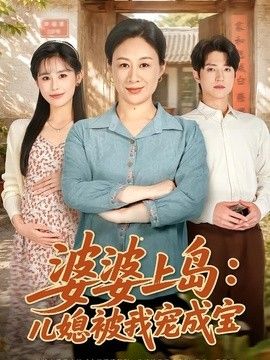 婆婆上岛：儿媳被我宠成宝}