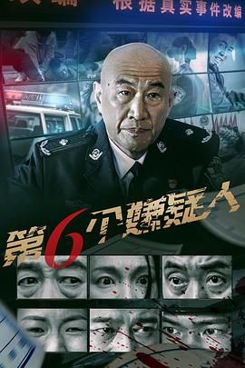 第六个嫌疑人}