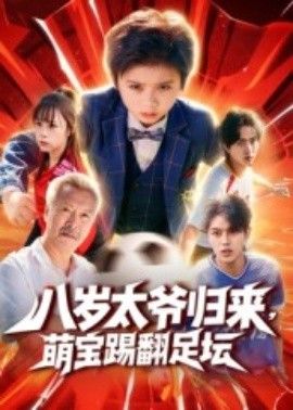 八岁太爷归来，萌宝踢翻足坛}
