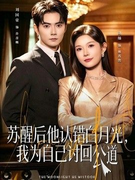 苏醒后他认错白月光,我为自己讨回公道