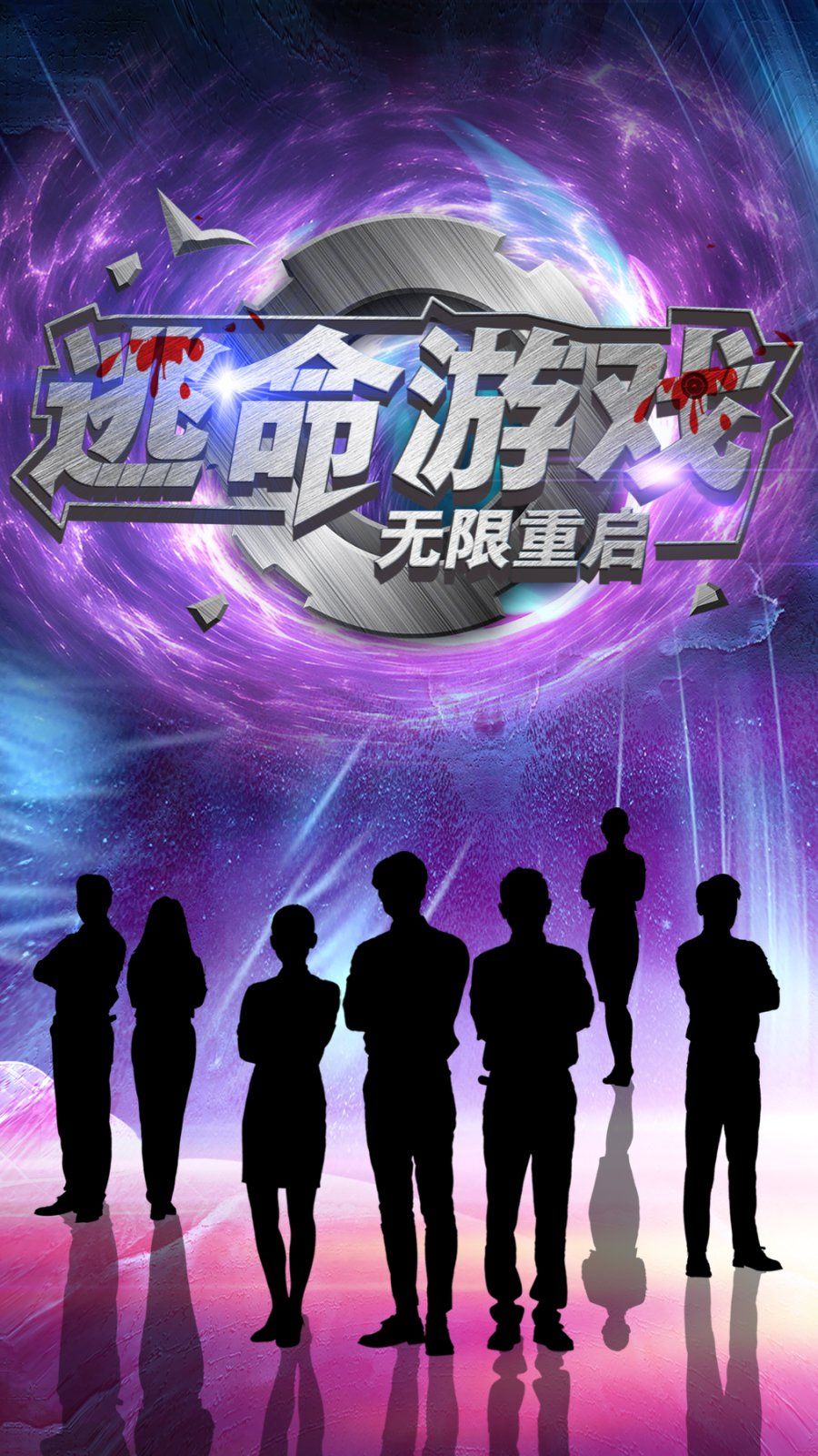 逃命游戏无限重启}