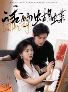 诱吻蝴蝶}