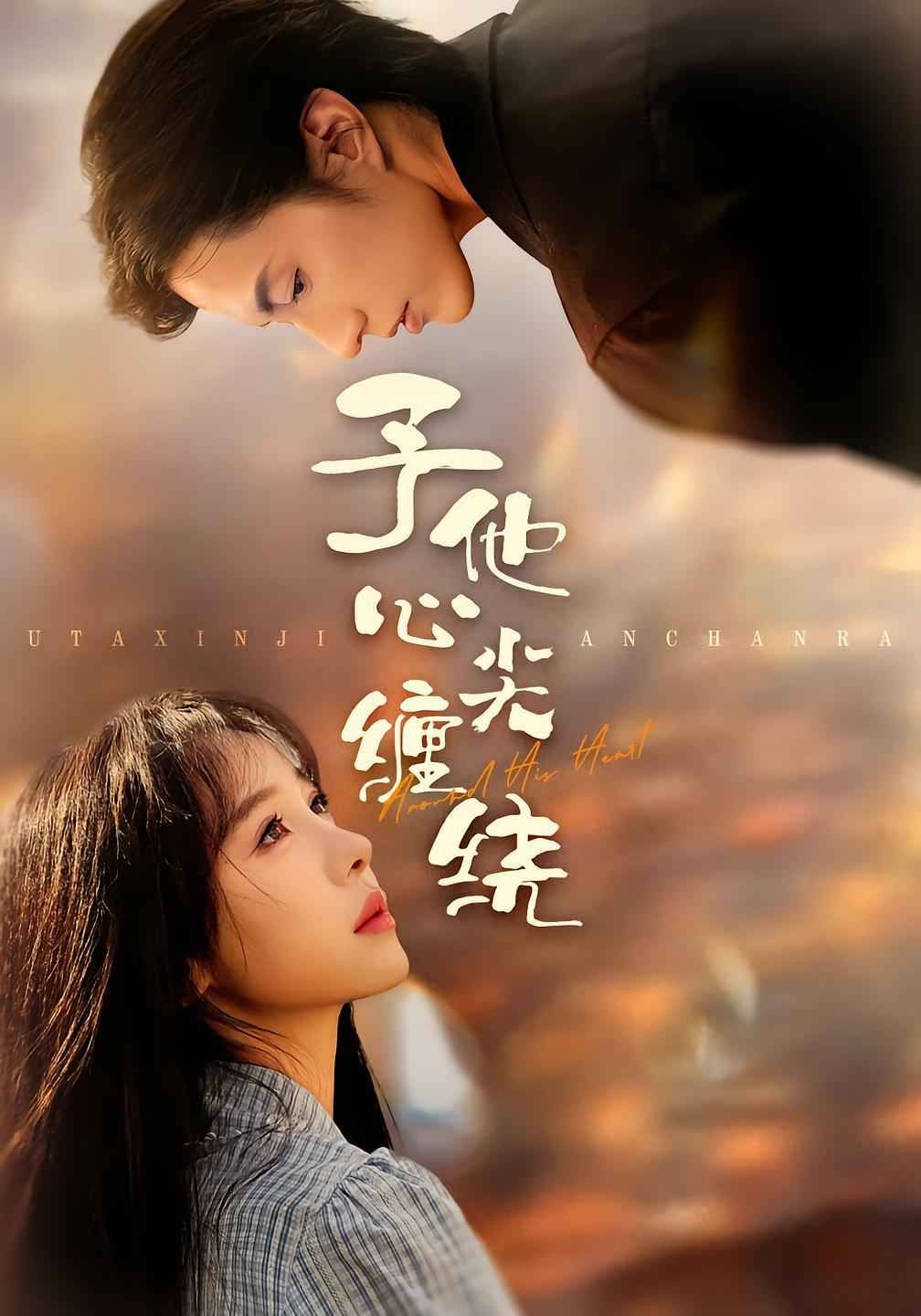 予他心尖缠绕}